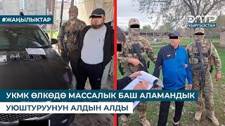 УКМК ӨЛКӨДӨ МАССАЛЫК БАШ АЛАМАНДЫК УЮШТУРУУНУН АЛДЫН АЛДЫ