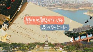 좋아, 좋아 충주! 뮤직비디오 (MV) [충주중원문화재단]