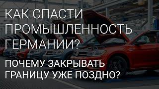 ГЕРМАНИЯ. КОНЕЦ НЕ ТОЛЬКО АВТОПРОМУ. КАКОЙ ВЫХОД ? ЕСТЬ ЛИ ОН ?!