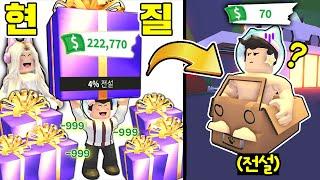 [로블록스]입양하세요 현질해서 뽑은 전설아이템, 그런데 종이상자???? 흑우템.. (잉여맨 단미호 김리하)