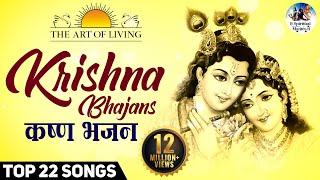 Krishna Bhajans - Popular Art of living Bhajans ( Full Songs ) || Achutam Keshavam || Hari Govinda