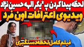 فوریاولین ویدیو لحظه پیدا کردن الهه حسین نژاد و مصاحبه با اون فرد elahe hosseinzadeh