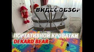 Портативная кроватка для детей "Dekard bear". Компактная кроватка для путешествий.