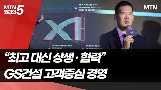 허윤홍 GS건설 대표 "자이, 최고 대신 상생·협력 브랜드 목표" / 머니투데이방송 (뉴스)