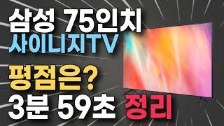 삼성 스마트 사이니지 75인치 TV 90만원대? 사야 하나요? 말아야 하나요? 평점으로 말씀드리겠습니다.