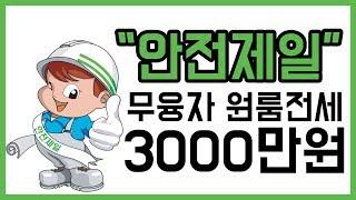 [당진원룸닷컴] 당진부동산의 젊은피! 읍내동 등기소 인근 무융자 원룸전세 득템!!