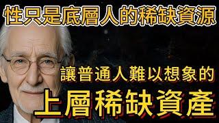 美女只在底層才稀缺？告訴你上層稀缺資源的人性真相（限時展示趕緊聽）