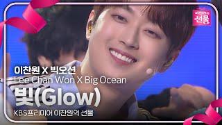 이찬원 X 빅오션 - 빛(Glow) [KBS프리미어 이찬원의 선물] | KBS 240917 방송