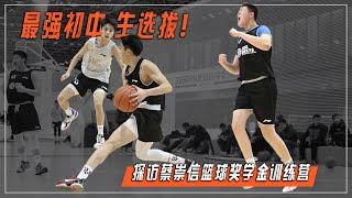 最强初中生选拔！探访蔡崇信旅美篮球训练营 Joe Tsai Basketball Scholarship