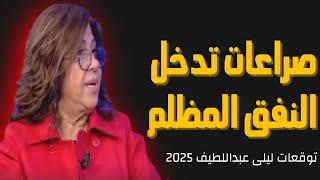 ليلى عبد اللطيف: صراعات تدخل النفق المظلم!! توقعات 2025