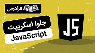 آموزش جاوا اسکریپت JavaScript