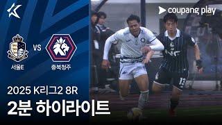 [2025 K리그2] 8R 서울E vs 충북청주 2분 하이라이트