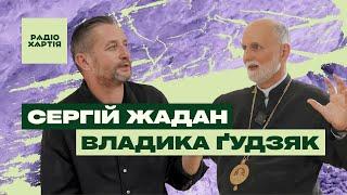 Владика Ґудзяк: Божа любов — радикальна / «Кругова оборона» з Сергієм Жаданом