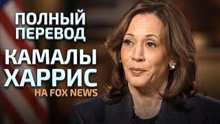 Интервью Камалы Харрис на Fox полный русский перевод