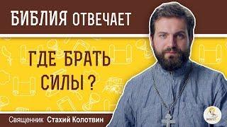 Где брать силы ?  Библия отвечает. Священник Стахий Колотвин