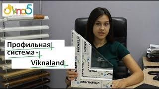 Окна viknaland серия B58 обзор ОКна 5. Пластиковые окна viknaland в Киеве видео компании ОКна5.