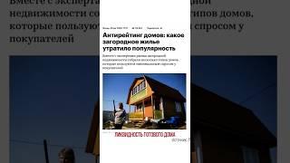 Почему частный дом в коттеджном посёлке можно продать ДОРОЖЕ? Ликвидность загородной недвижимости