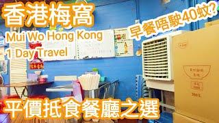 【超旅遊】香港梅窩平價餐廳當地原居民推介｜味道唔錯｜香港一日遊｜Hong Kong travel