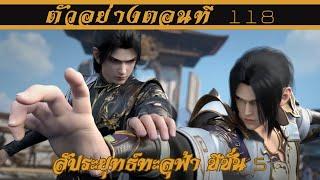 ตัวอย่าง สัประยุทธ์ทะลุฟ้า ซีซั่น 5 ตอนที่ 118 || Battle through the heavens SS5 EP118 Preview