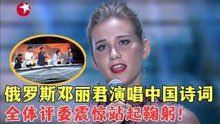 俄罗斯邓丽君演唱中国诗词《但愿人长久》，嗓音空灵简直开口跪，全体评委震惊站起鞠躬！#唱响中华 Clip #外国人 #歌曲 #外国人翻唱