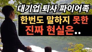 ⭐️대기업 퇴사 파이어족｜한번도 말하지 못한 파이어족 진짜 현실은..
