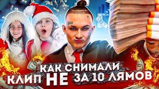 Как снять музыкальный клип в домашних условиях. Клип НЕ за 10 лямов «С Новым годом страна»