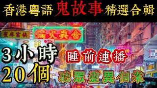 香港粵語鬼故事 (05)精選 20 個案超長版•睡前聽 | 各區、元朗、屯門、石澳，梅窩渡假日報 | 台灣凶宅清理師、養鬼仔#灵异故事 #精選鬼故 #真人真事 #ghost