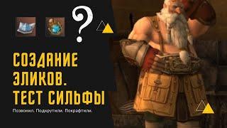 [Lineage 2 Essence] Создание Элексиров и небольшой тест сильфы. И да, я - биш...