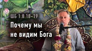 2025-05-19 - ШБ 1.8.18-19 - Почему мы не видим Бога