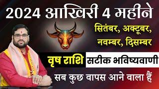 2024 आख़िरी 4 महीने September,October,November,December | वृष राशि Taurus सब कुछ वापस आने वाला है