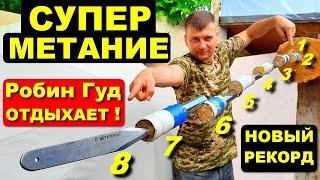 Супер метание ножей | Робин Гуд отдыхает !