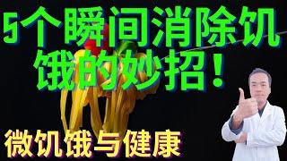 揭秘微饥饿与大健康的关系！微饥饿增强免疫力，增加平均寿命的真实原因！如何快速消除饥饿感的5个妙招！值得收藏！