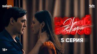 Любовь вопреки | 5 серия | Сериал «Эскорт. Новый вызов»