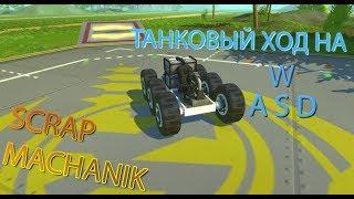 SCRAP MECHANIC СЕРИЯ 5. ТАНКОВЫЙ ХОД