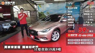 2018 INFINITI Q30 1 6T 琥珀金 【59.9萬】