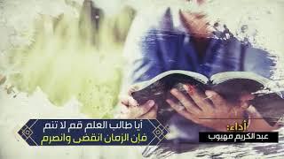 (أيا طالب العلم قم لا تنم .......) أداء عبدالكريم مهيوب