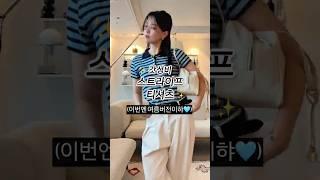 여름스트라이프티셔츠(ft.갓성비를 더한)  #출근룩 #ootd #여름티셔츠추천