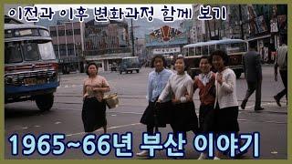 1965~66년 부산 이야기ㅣ이전과 이후 변화과정 함께 보기