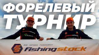 Форелевый турнир с командой Fishingstock Yarie