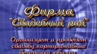Фирма Свадебный Рай  проведёт свадебные торжества