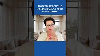 Почему изобилие не приходит в этом состоянии.