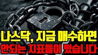  지금 매수하면 안되는 5개 지표들이 나왔습니다. 절대 매수 금지