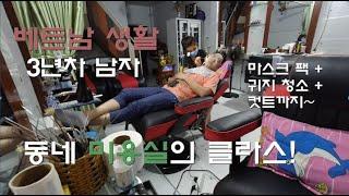 베트남 생활 - 동네 미용실의 클라스! (이발소가 아닌 미용실에도 귀지 청소를 (?))
