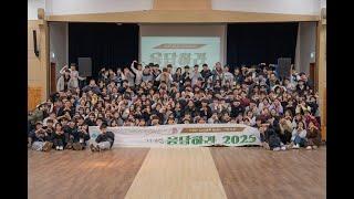 2025년 서울광염교회 청년54교구 겨울수련회 스케치 영상(응답하라 2025)