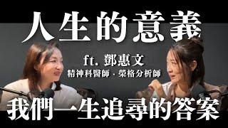 當你追尋人生的意義，試試榮格的這把鑰匙 ft. 鄧惠文 精神科醫師 ‧ 榮格分析師｜Sherry's Notes 雪力的心理學筆記 #心理學 #榮格 #自我覺察