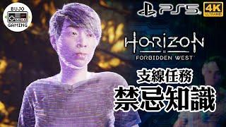 PS5【地平線：西域禁地】支線任務：禁忌知識｜Horizon Forbidden West｜4K UHD｜部長 Gaming