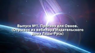 Как достичь успеха в 2018 году. Прогноз астролога. Выпуск 1  Овен