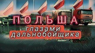 ПОЛЬША глазами Украинца дальнобойщика