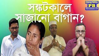 ত্রিমুখী সঙ্কট ধেয়ে আসতেই শাসকের টেনশন বাড়ছে? ধামাচাপা দিয়ে আর কতদিন? | mamata banerjee tmc vs bjp