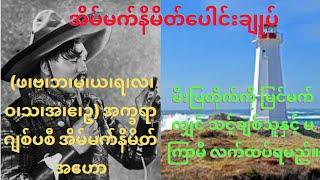 (ဖ၊ဗ၊ဘ၊မ၊ယ၊ရ၊လ၊ဝ၊သ၊အ၊ဧ၊ဥ) အက္ခရာ ဂျစ်ပစီအိမ်မက်နိမိတ်အဟော